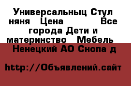 Универсальныц Стул няня › Цена ­ 1 500 - Все города Дети и материнство » Мебель   . Ненецкий АО,Снопа д.